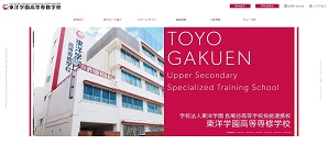 東洋学園高等専修学校公式HPキャプチャ