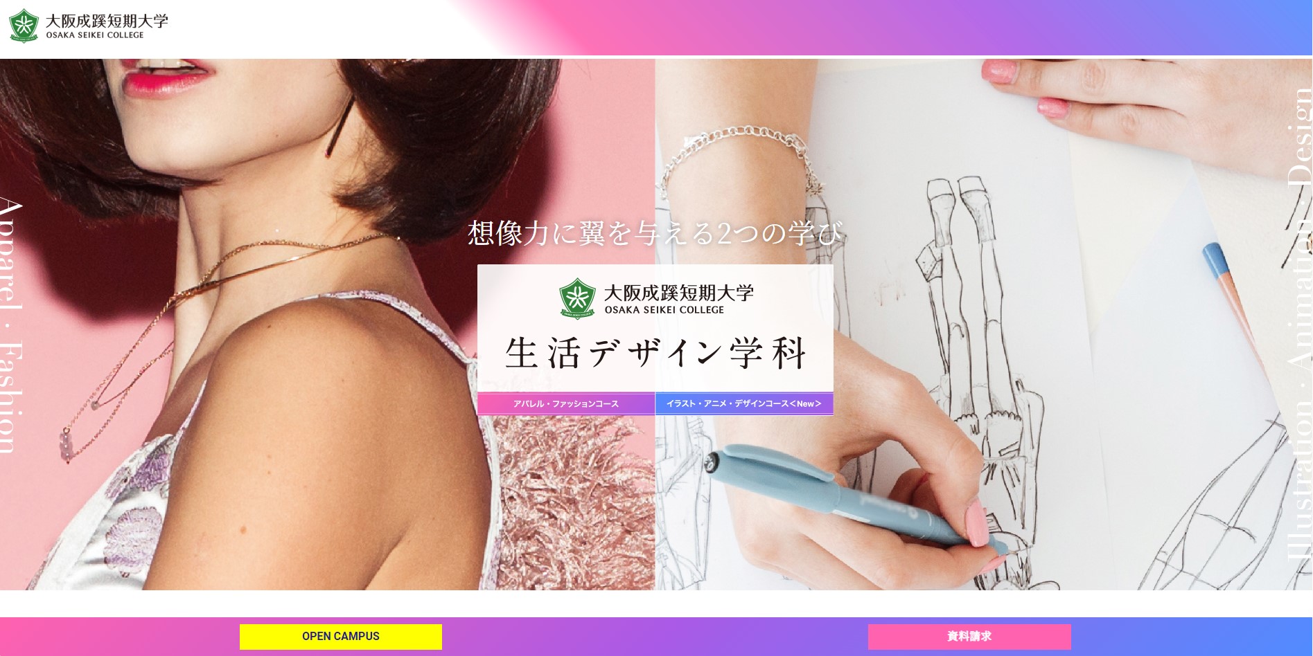 大阪成蹊短期大学（生活デザイン学科 アパレル・ファッションコース）公式HPキャプチャ