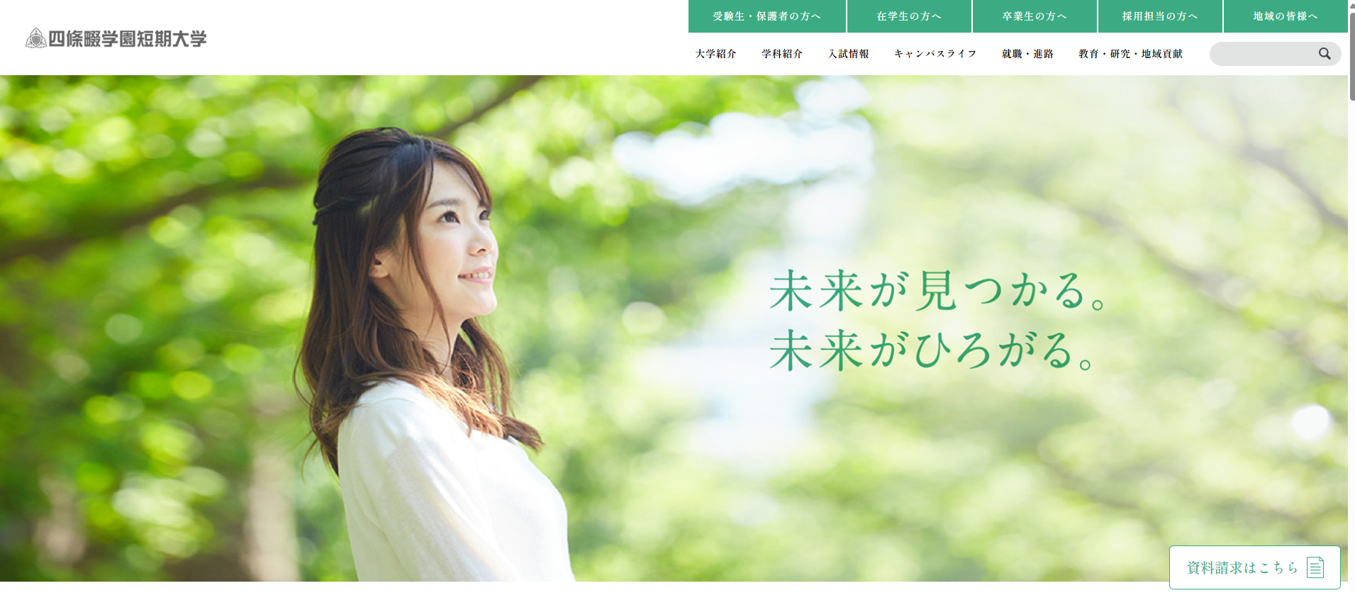 四條畷学園短期大学(ライフデザイン総合学科)公式HPキャプチャ